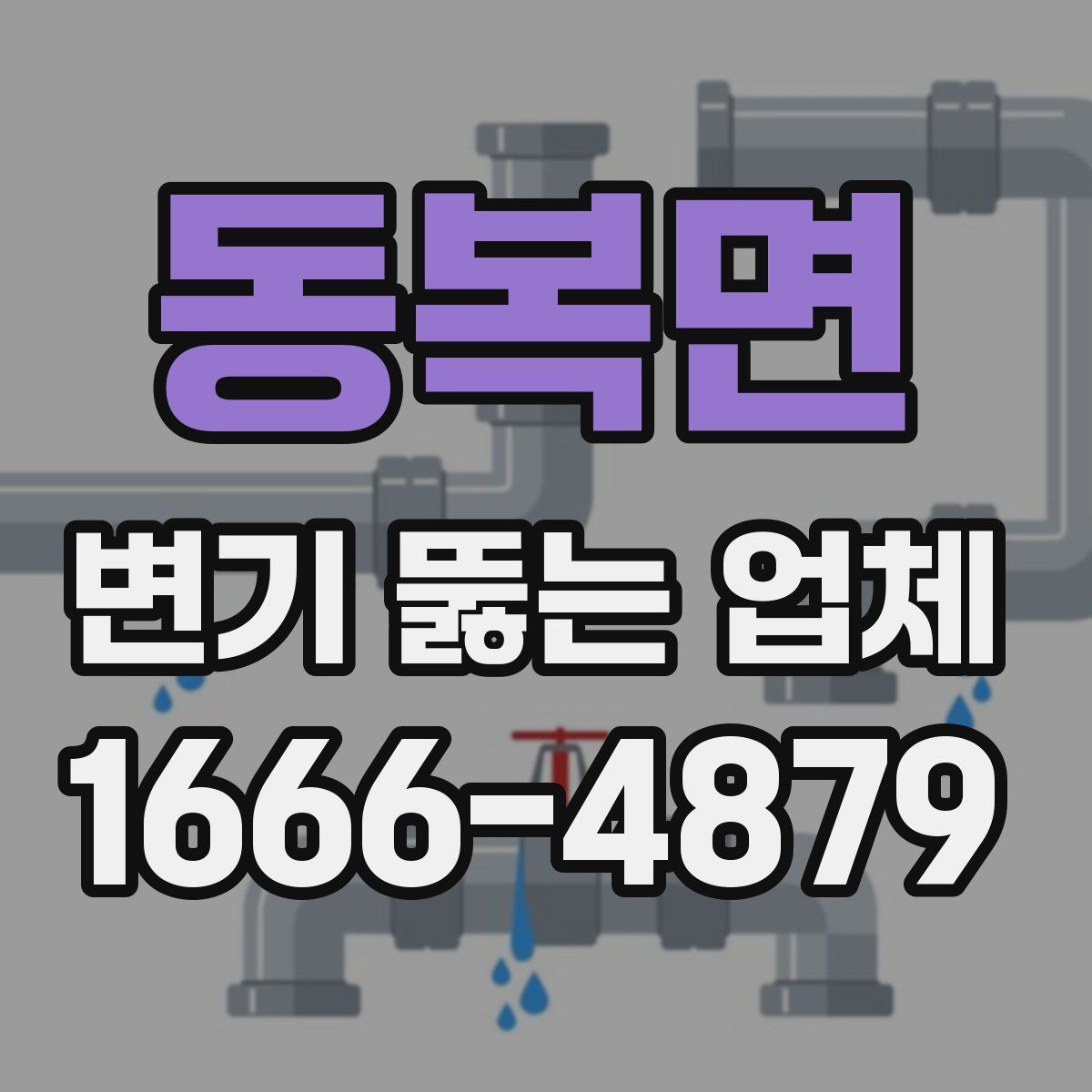 동복면 변기 뚫는 업체