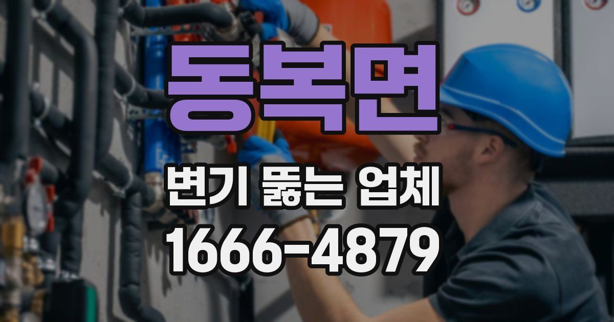 동복면 변기 뚫는 업체