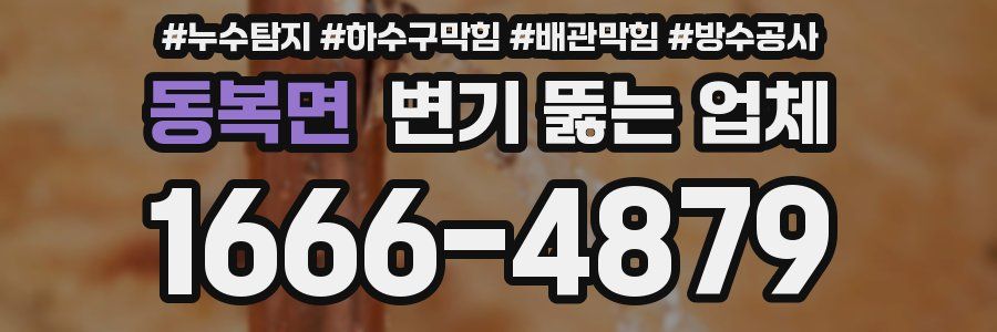 동복면 변기 뚫는 업체
