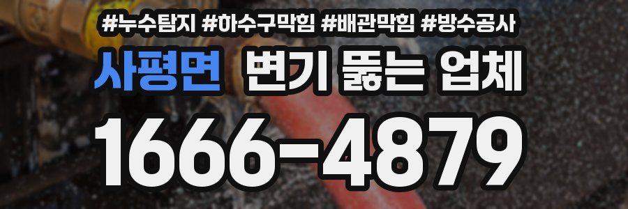 사평면 변기 뚫는 업체