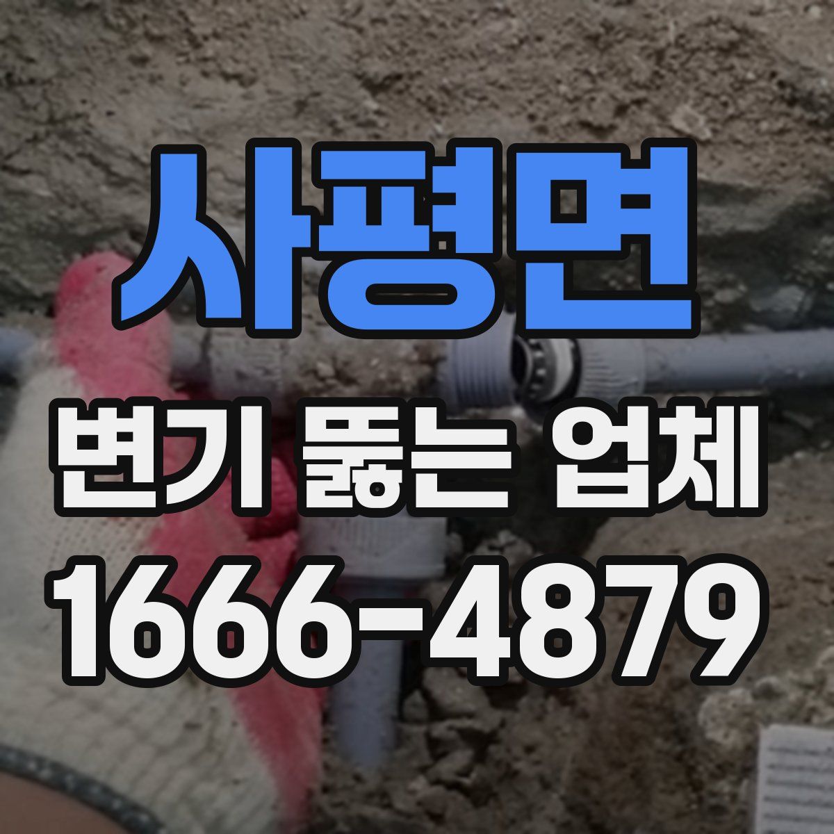 사평면 변기 뚫는 업체