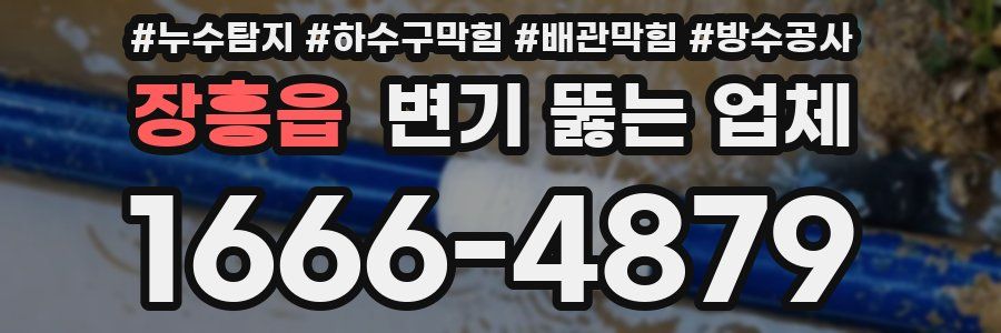 장흥읍 변기 뚫는 업체