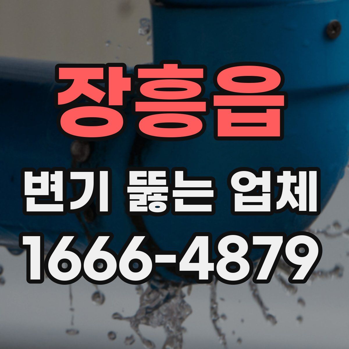 장흥읍 변기 뚫는 업체
