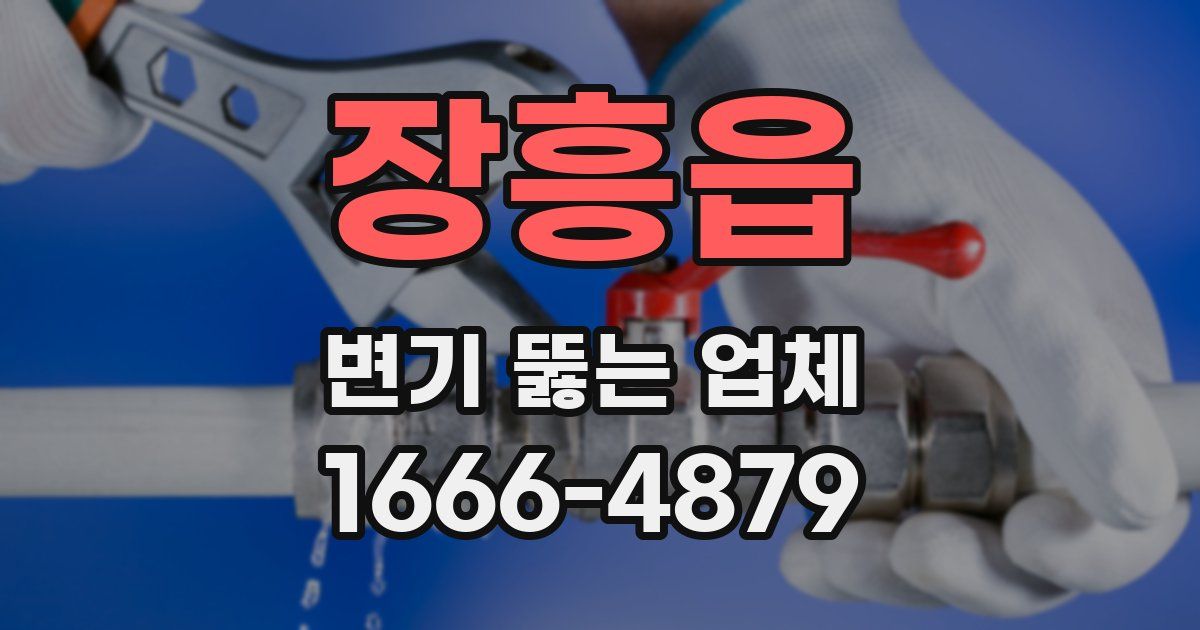 장흥읍 변기 뚫는 업체