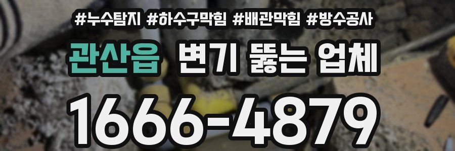 관산읍 변기 뚫는 업체