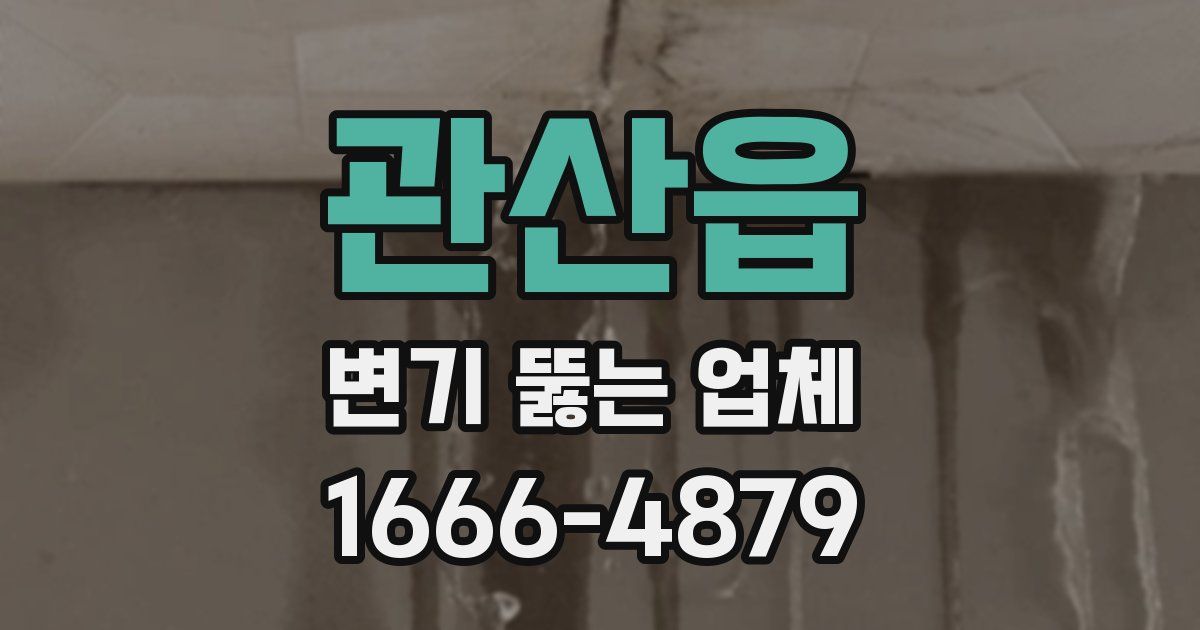 관산읍 변기 뚫는 업체