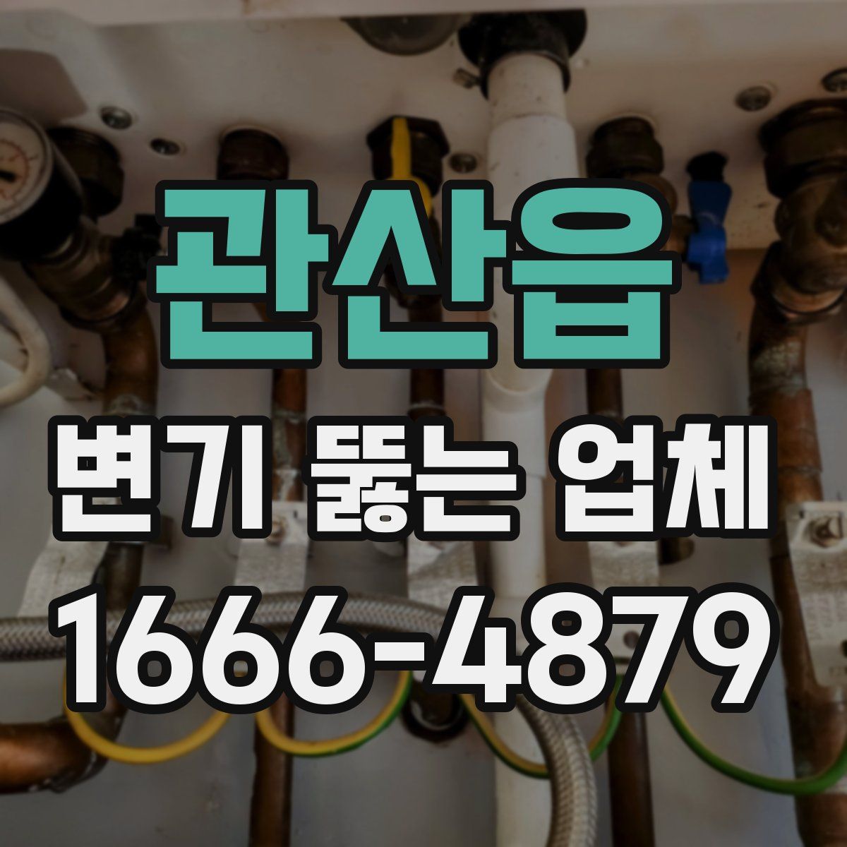 관산읍 변기 뚫는 업체