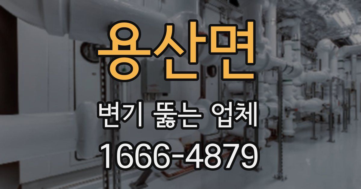 용산면 변기 뚫는 업체