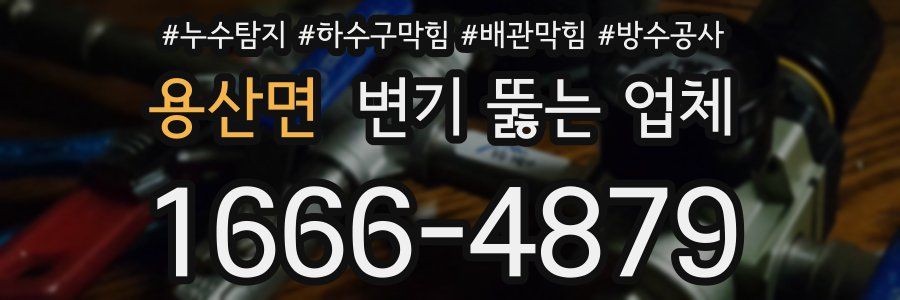 용산면 변기 뚫는 업체
