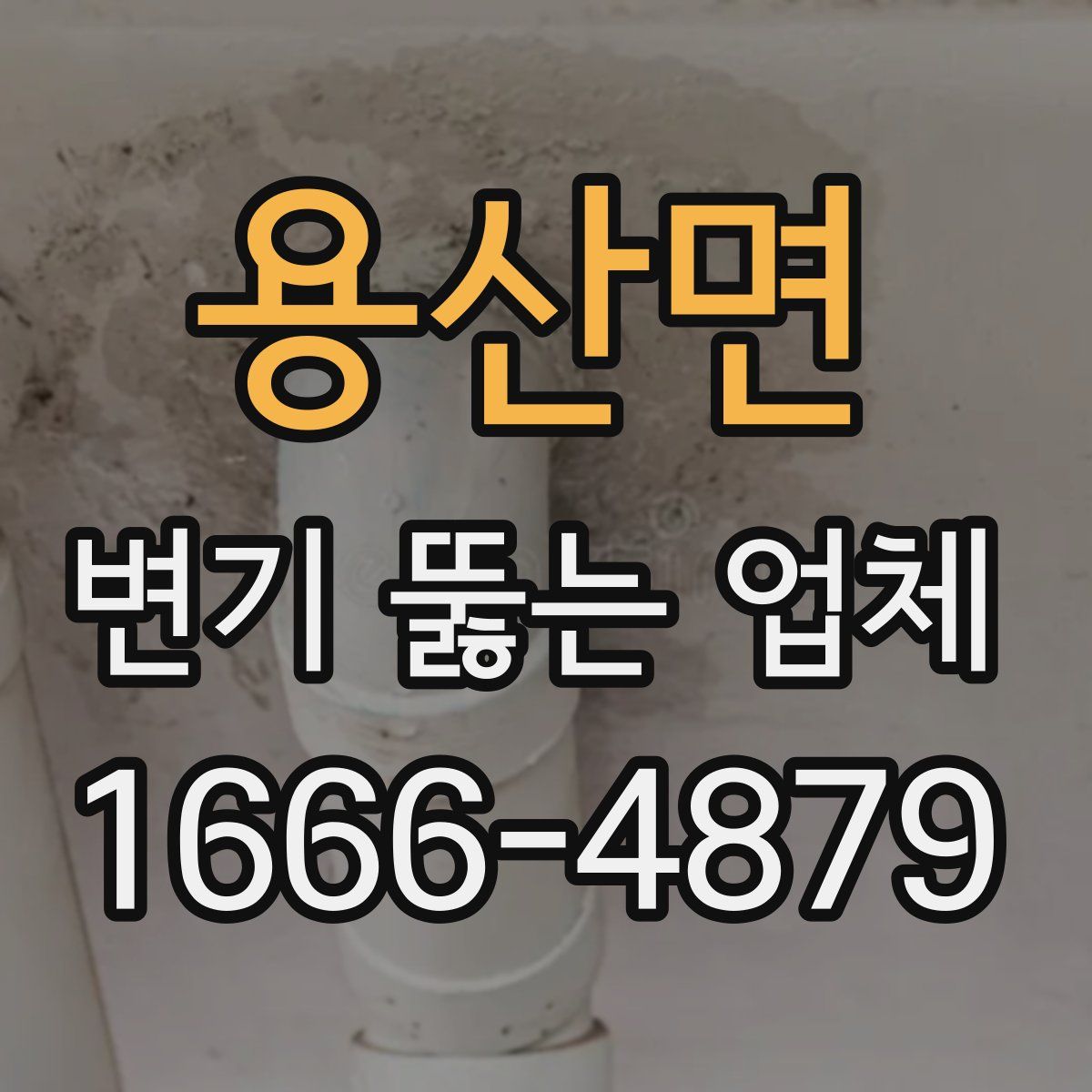 용산면 변기 뚫는 업체