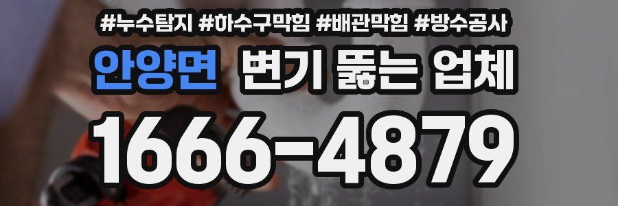 안양면 변기 뚫는 업체