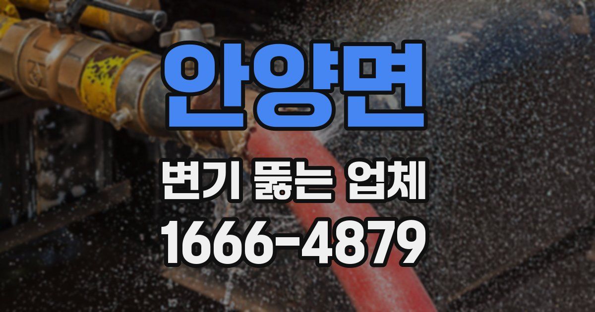 안양면 변기 뚫는 업체