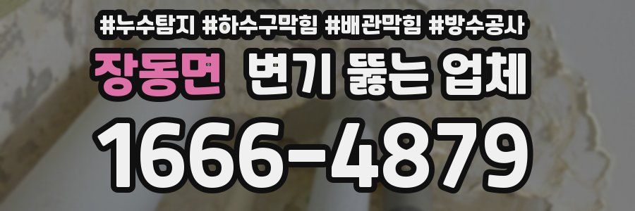 장동면 변기 뚫는 업체