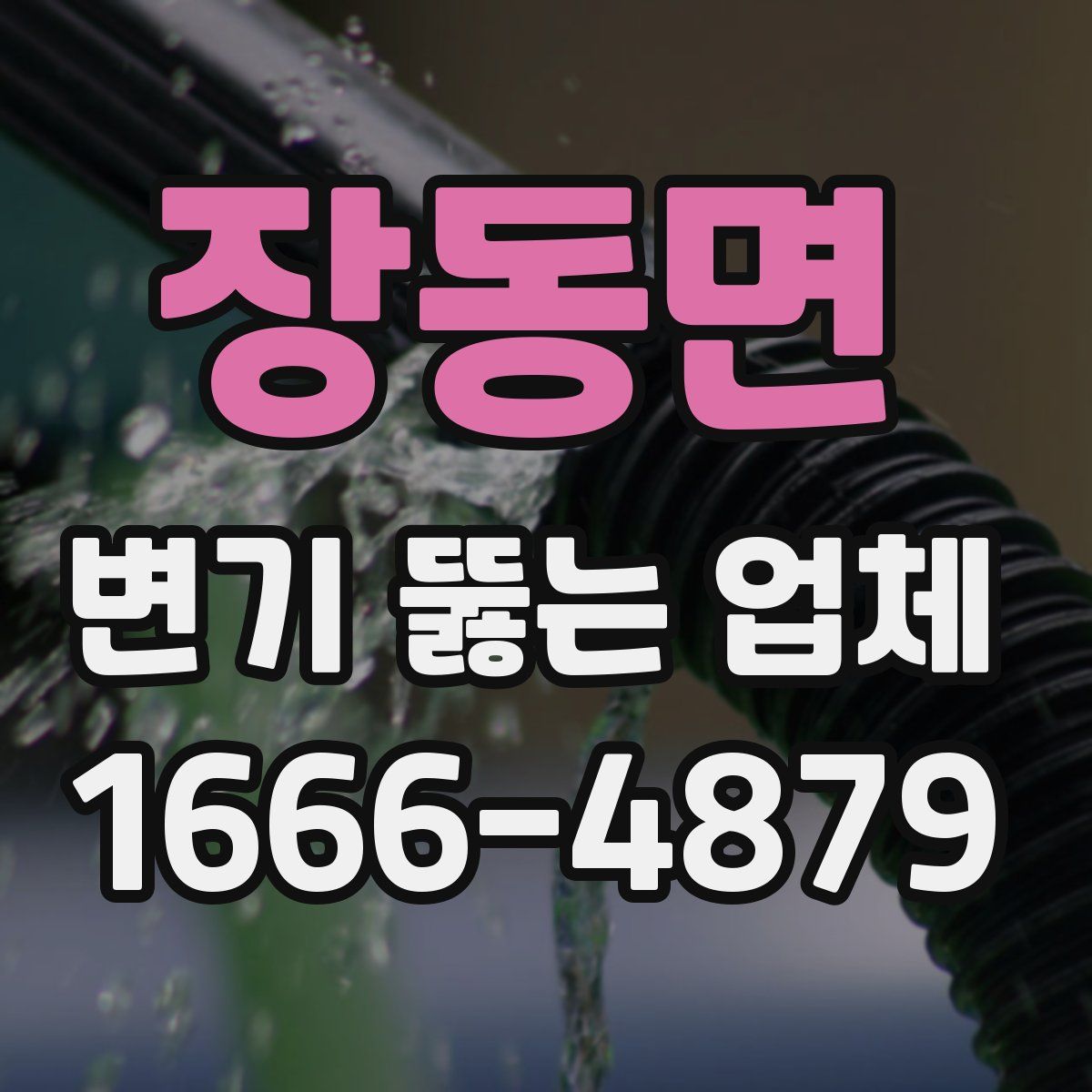 장동면 변기 뚫는 업체