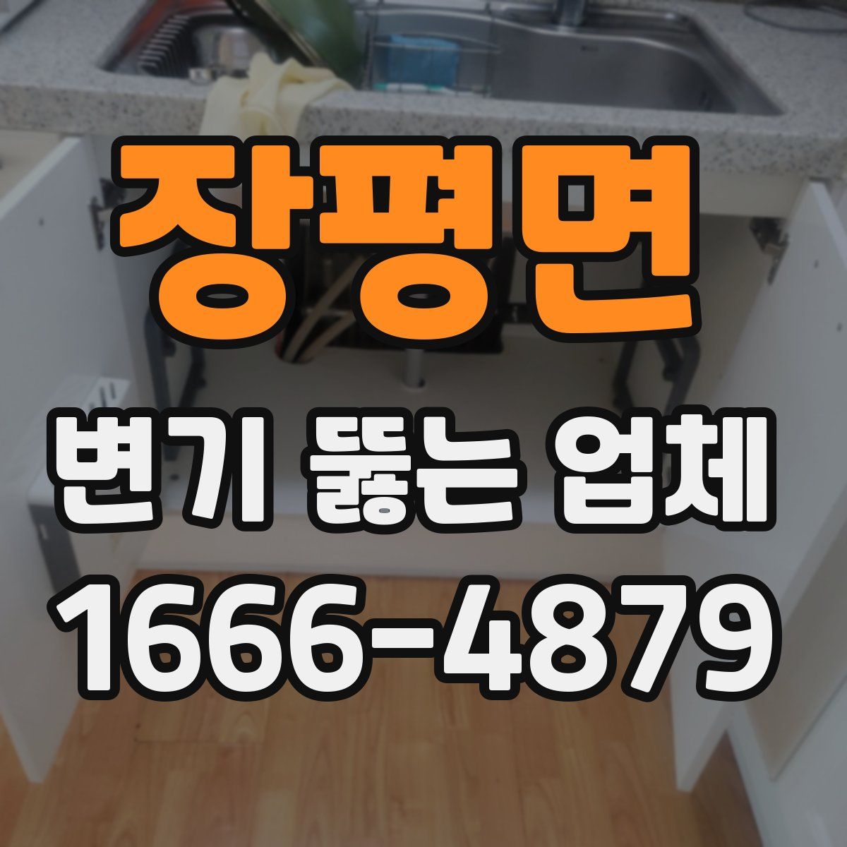 장평면 변기 뚫는 업체