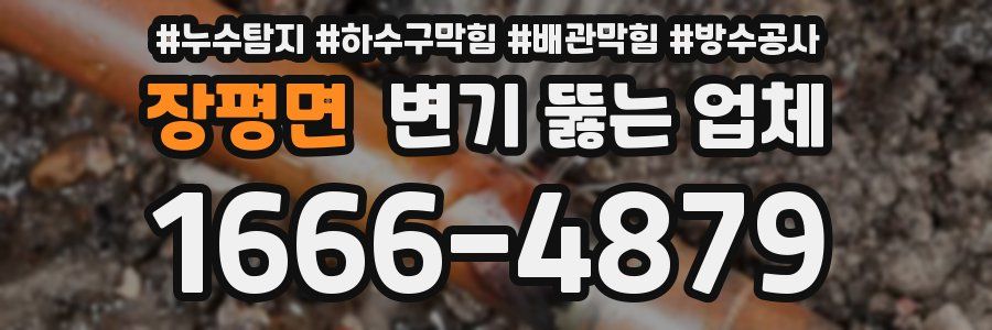 장평면 변기 뚫는 업체
