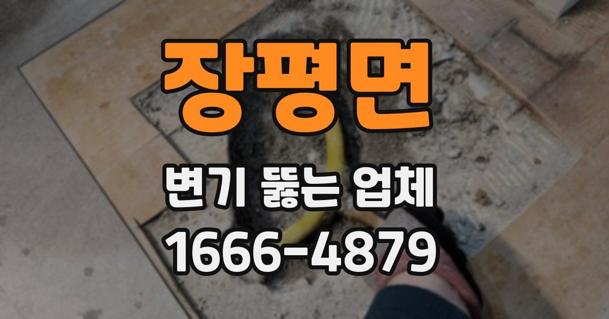 장평면 변기 뚫는 업체