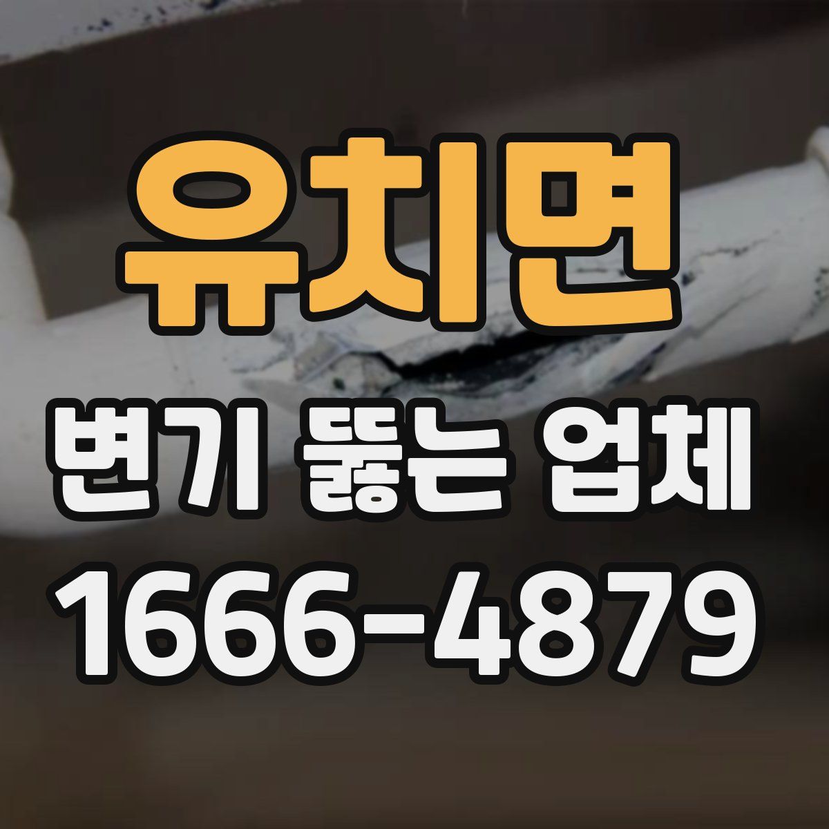 유치면 변기 뚫는 업체