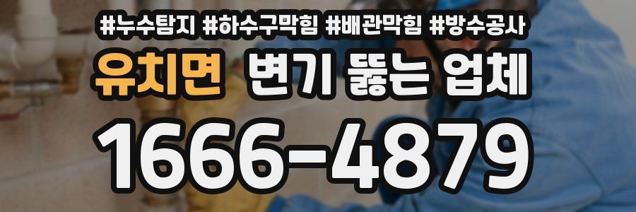 유치면 변기 뚫는 업체