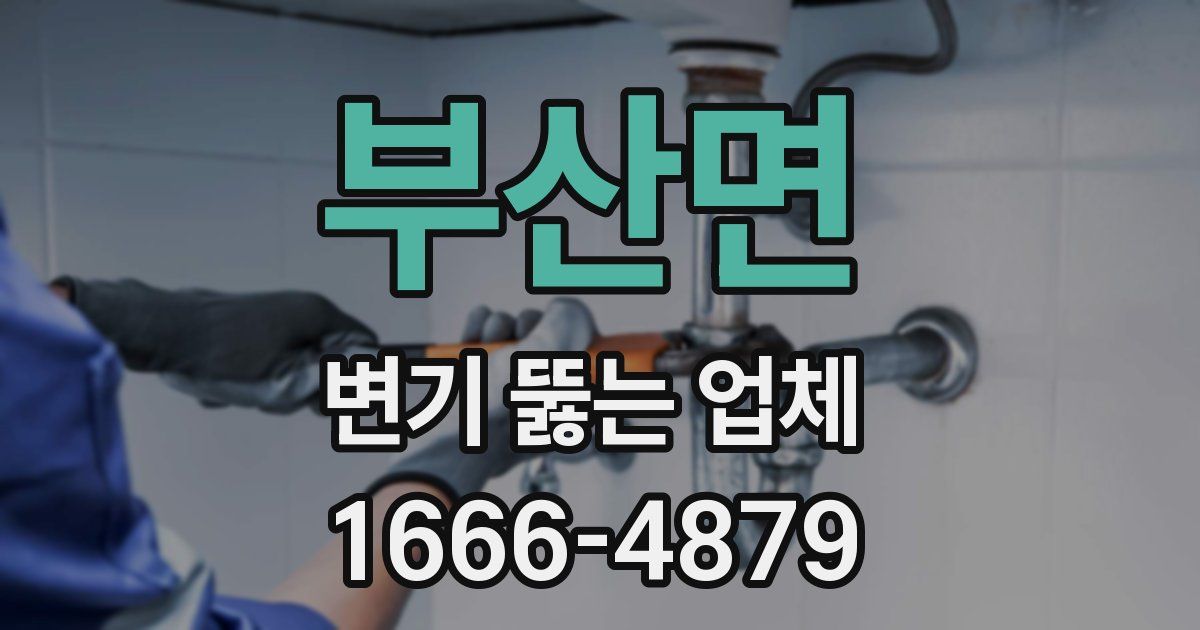 부산면 변기 뚫는 업체