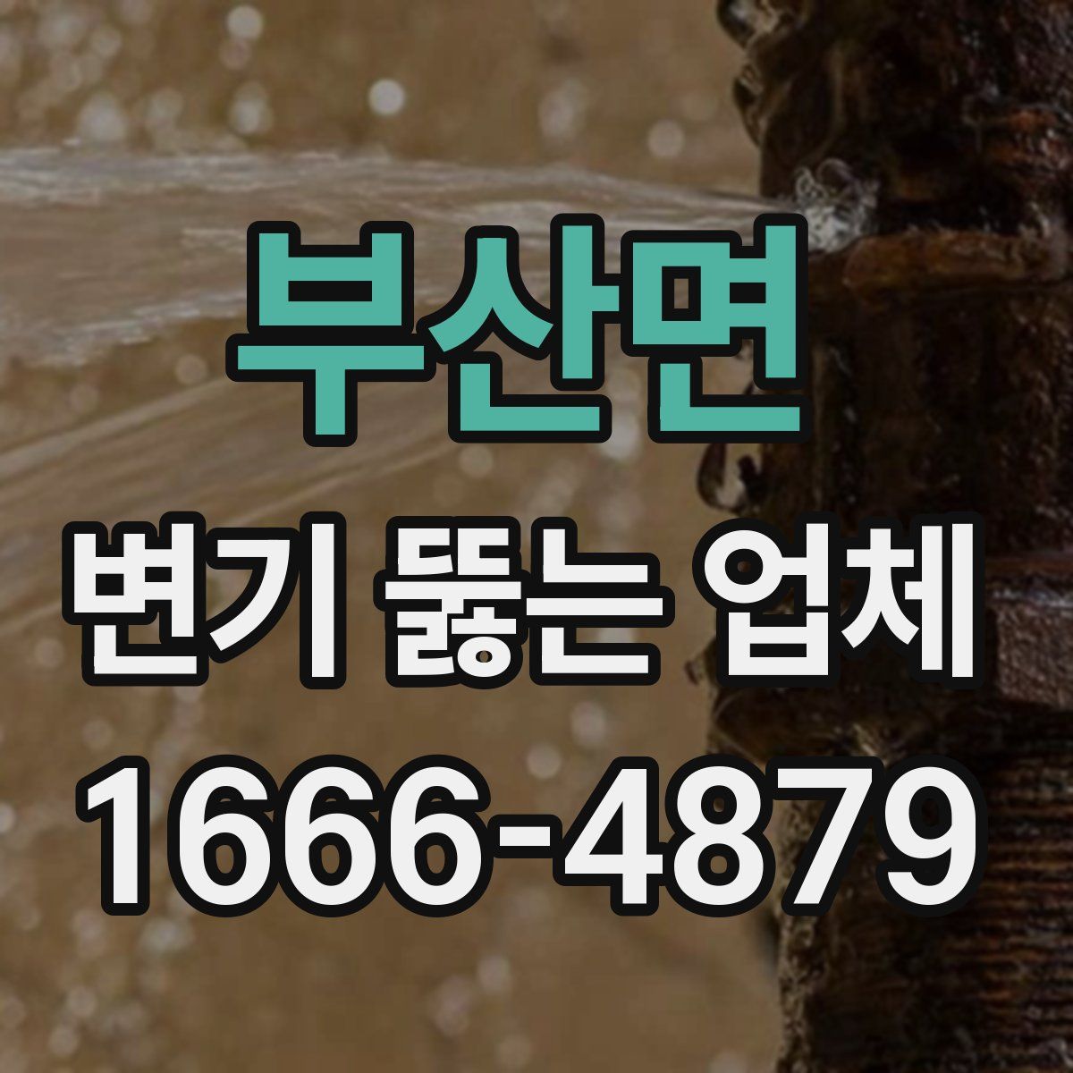 부산면 변기 뚫는 업체