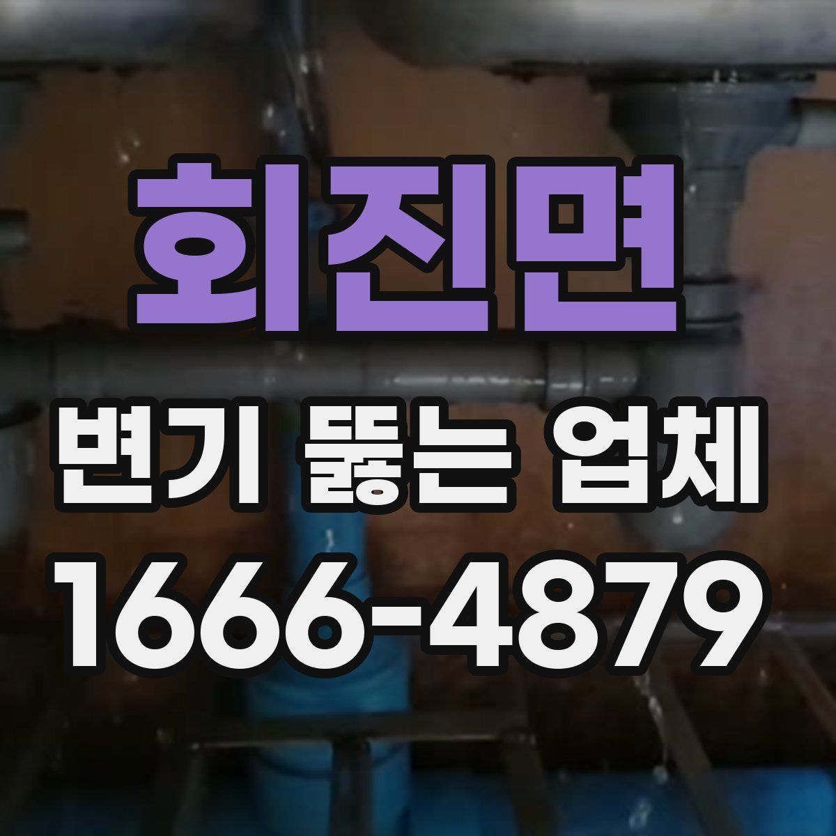 회진면 변기 뚫는 업체