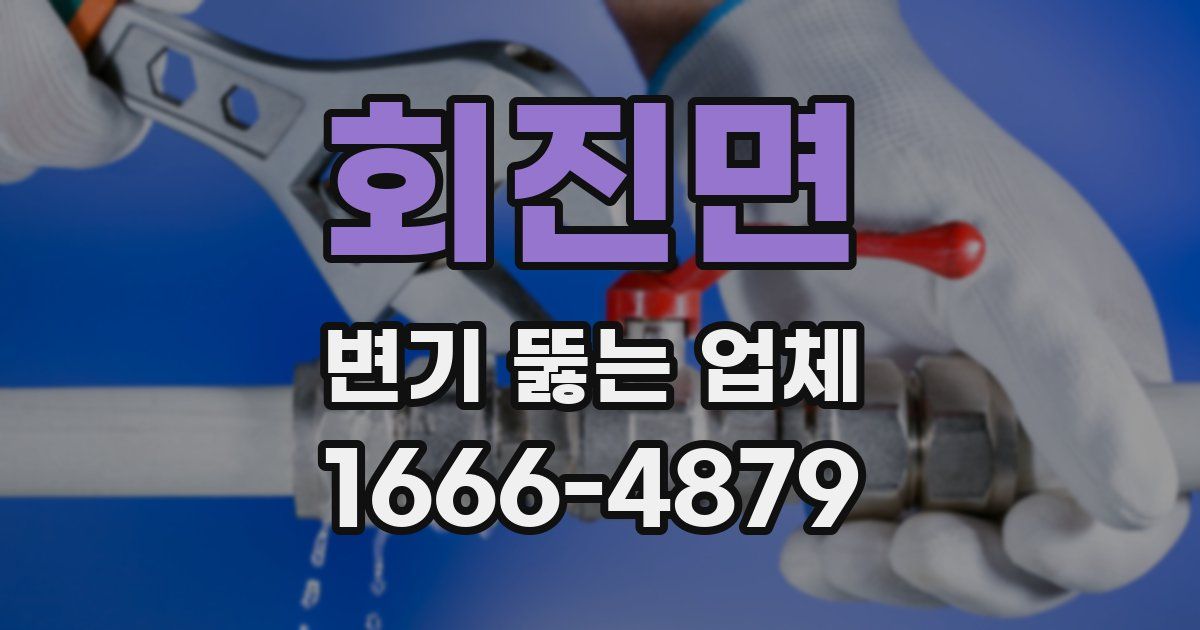 회진면 변기 뚫는 업체