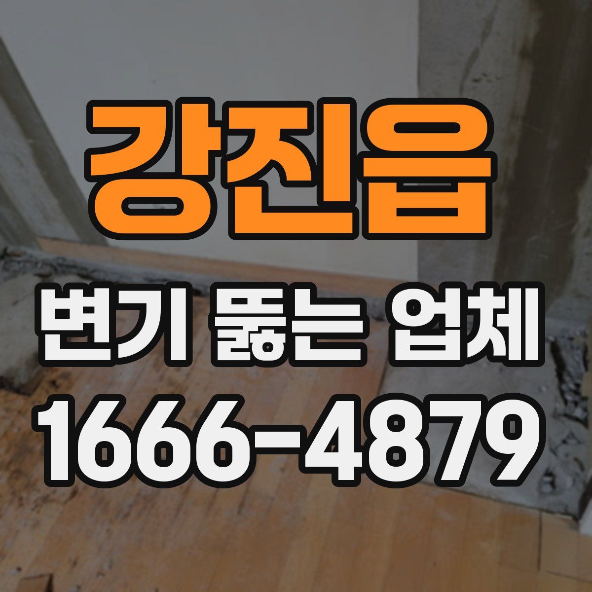 강진읍 변기 뚫는 업체