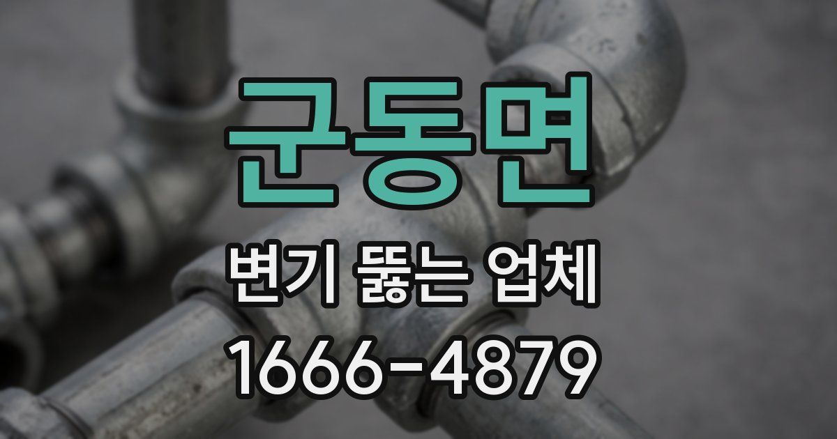 군동면 변기 뚫는 업체