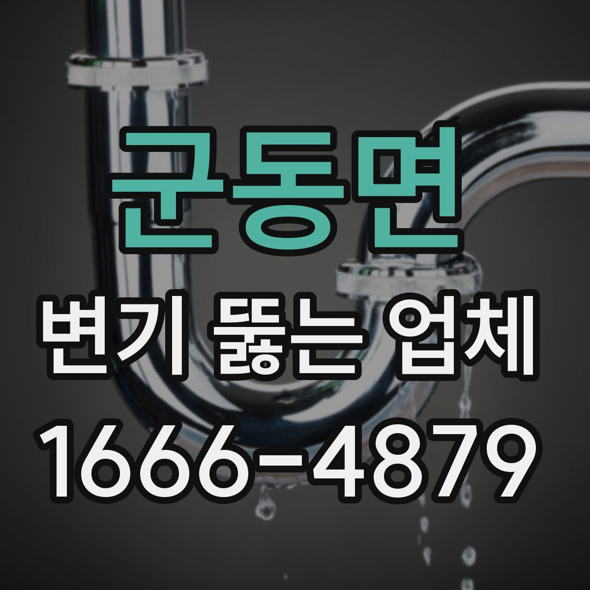 군동면 변기 뚫는 업체