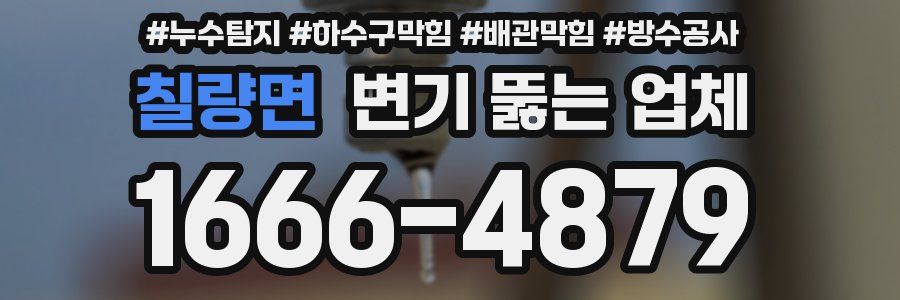 칠량면 변기 뚫는 업체