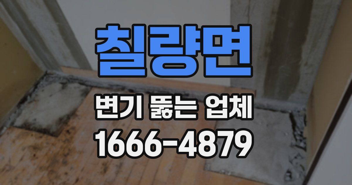 칠량면 변기 뚫는 업체