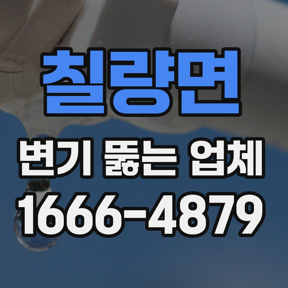 칠량면 변기 뚫는 업체