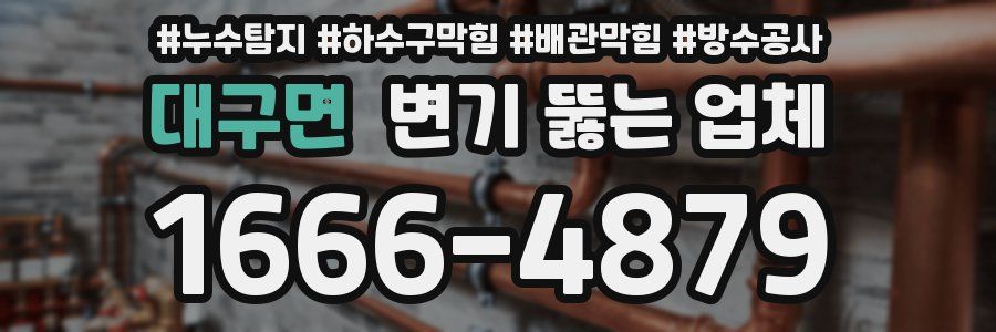 대구면 변기 뚫는 업체