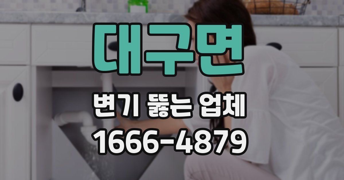 대구면 변기 뚫는 업체