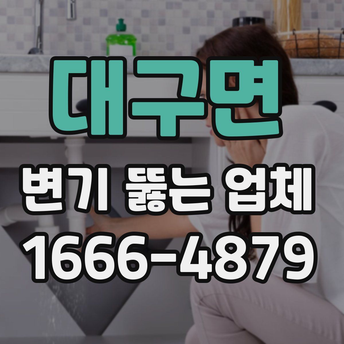 대구면 변기 뚫는 업체