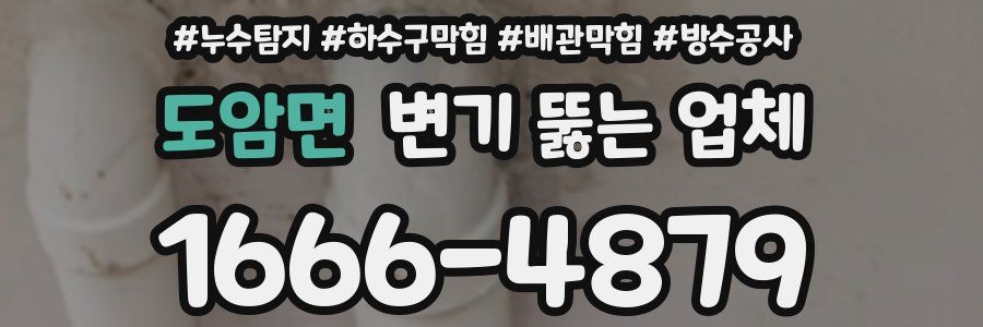 도암면 변기 뚫는 업체