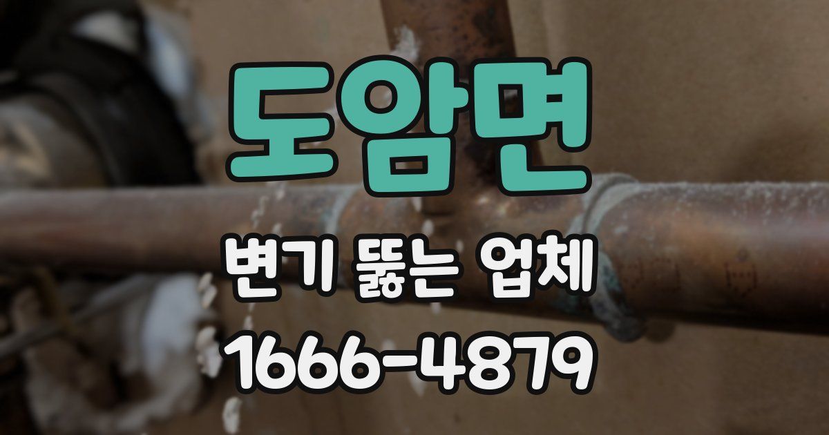 도암면 변기 뚫는 업체