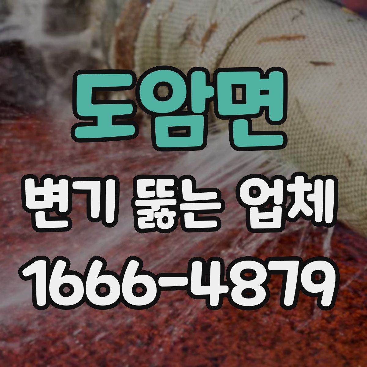 도암면 변기 뚫는 업체