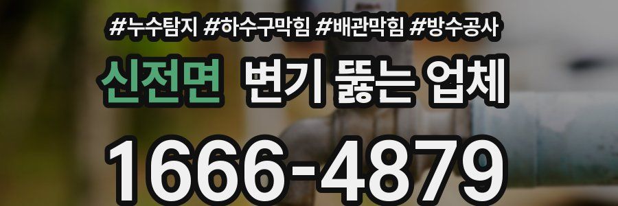 신전면 변기 뚫는 업체