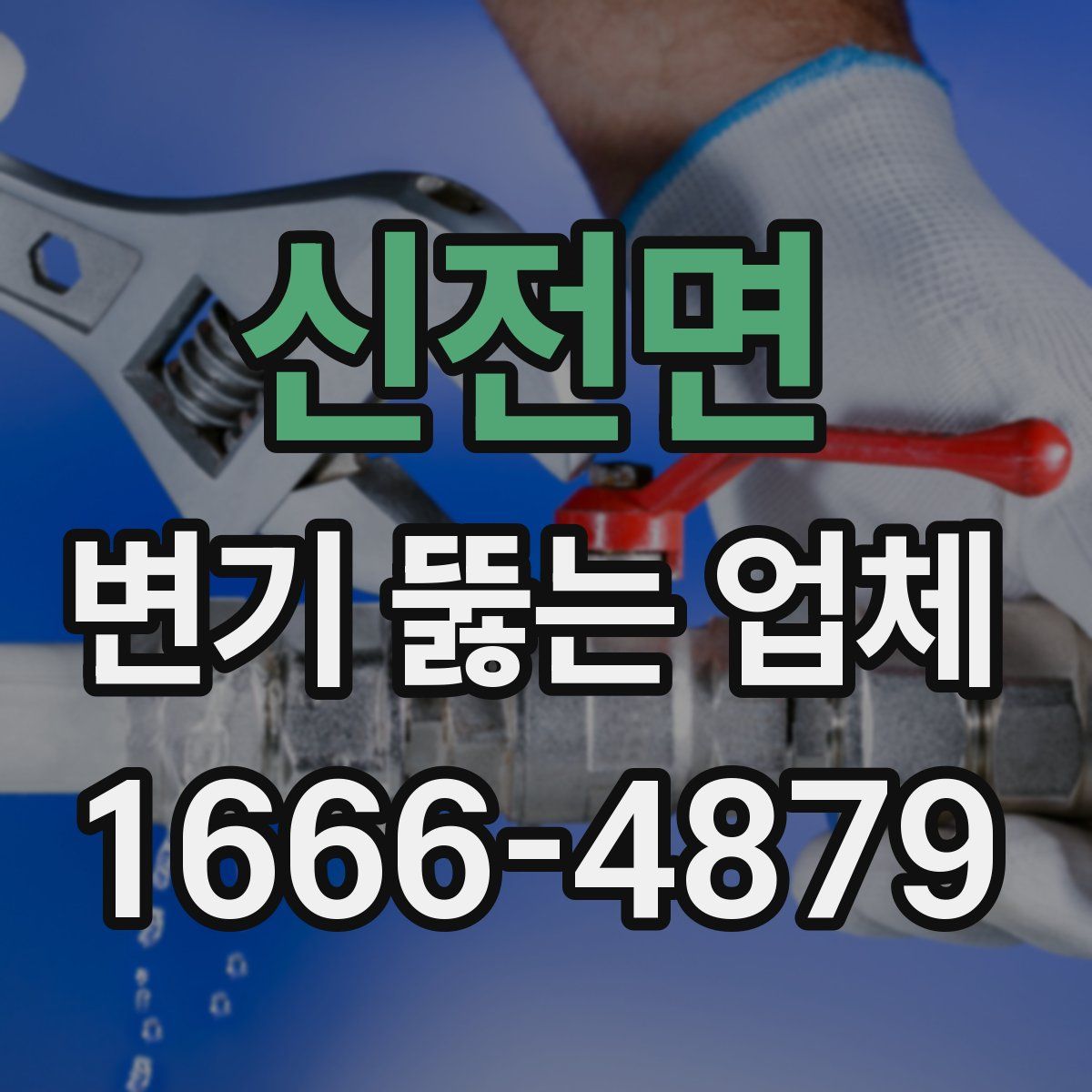신전면 변기 뚫는 업체