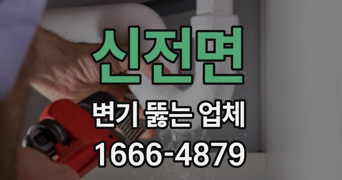 신전면 변기 뚫는 업체