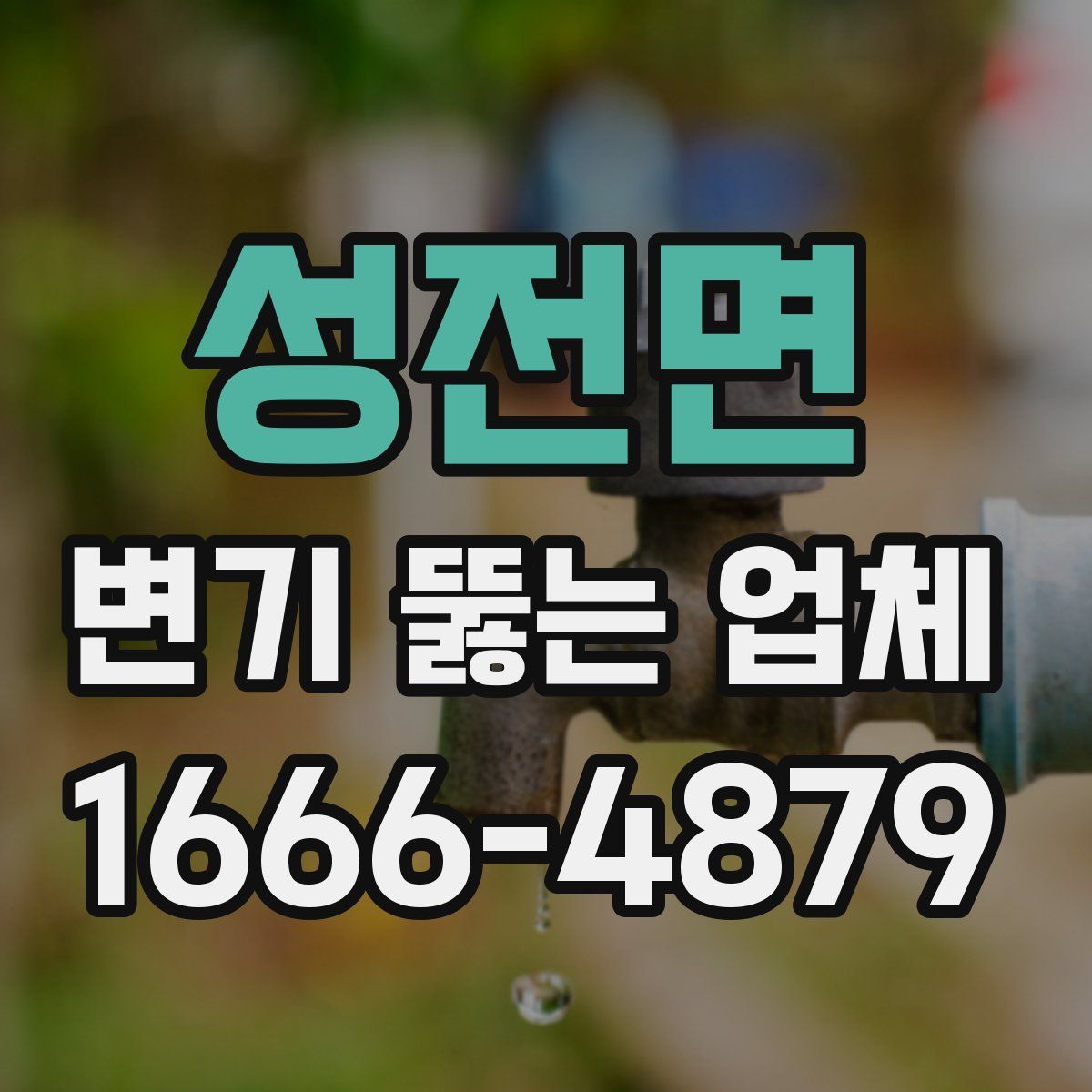 성전면 변기 뚫는 업체