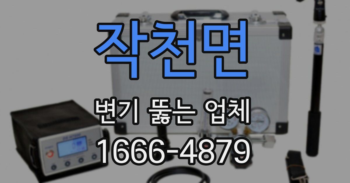 작천면 변기 뚫는 업체