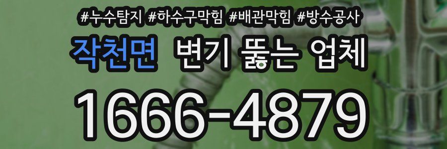 작천면 변기 뚫는 업체