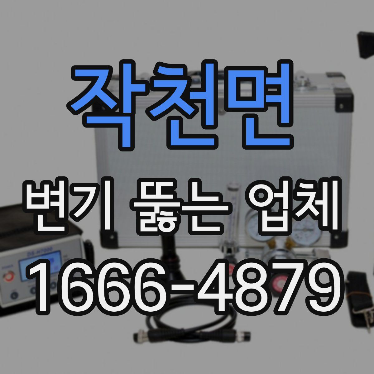 작천면 변기 뚫는 업체
