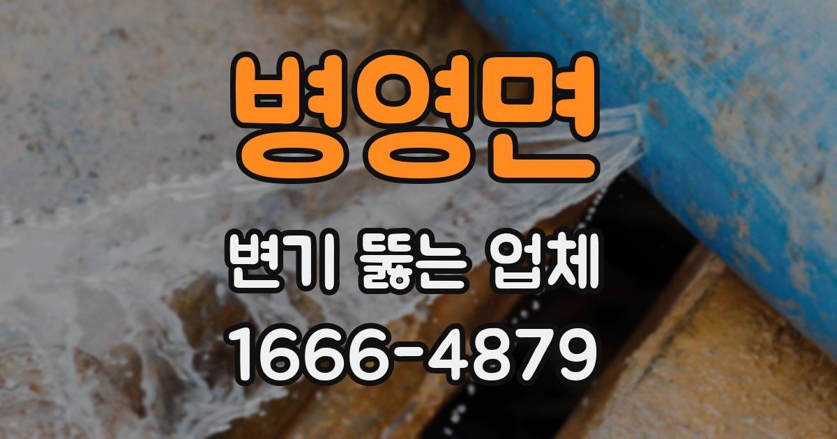 병영면 변기 뚫는 업체