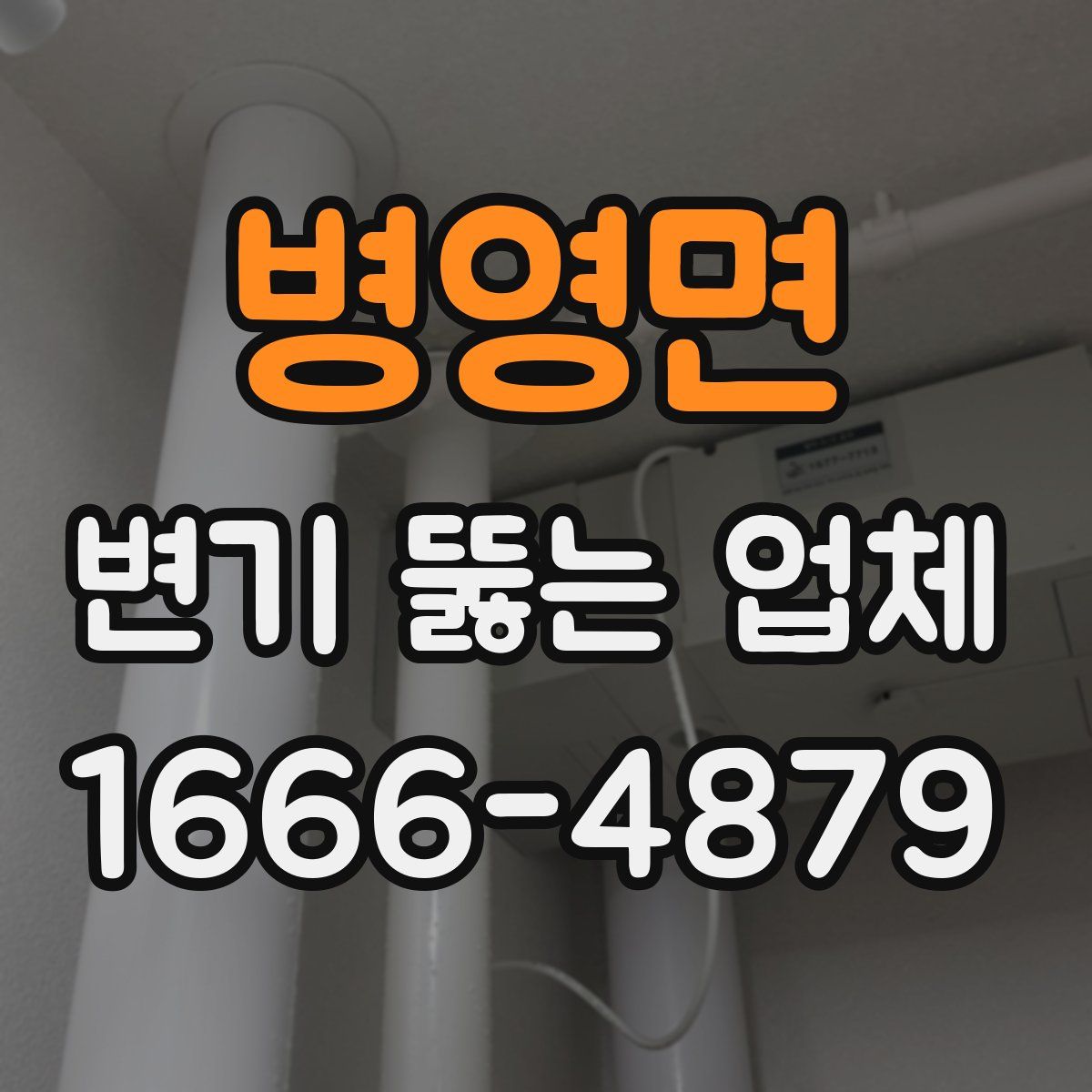 병영면 변기 뚫는 업체