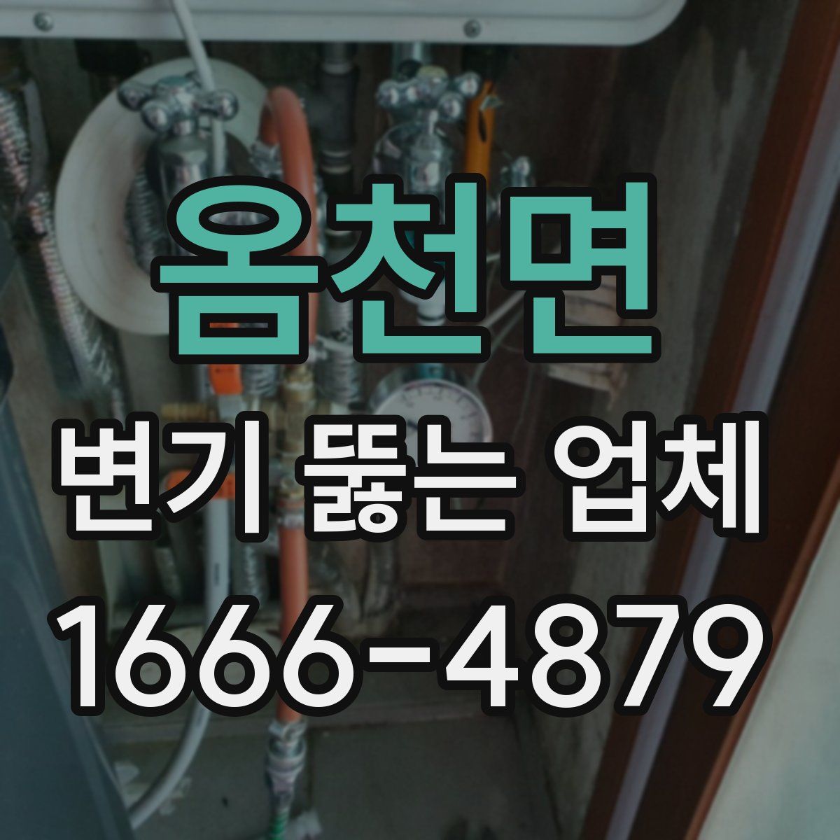 옴천면 변기 뚫는 업체