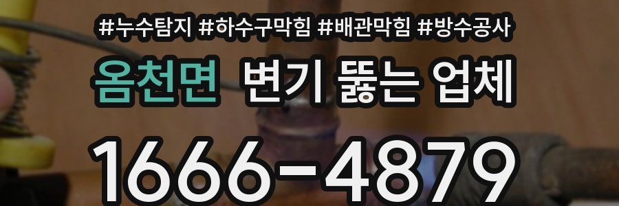 옴천면 변기 뚫는 업체